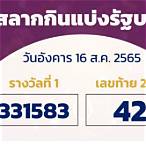 ตรวจสลากกินแบ่งรัฐบาล16สิงหาคม2565